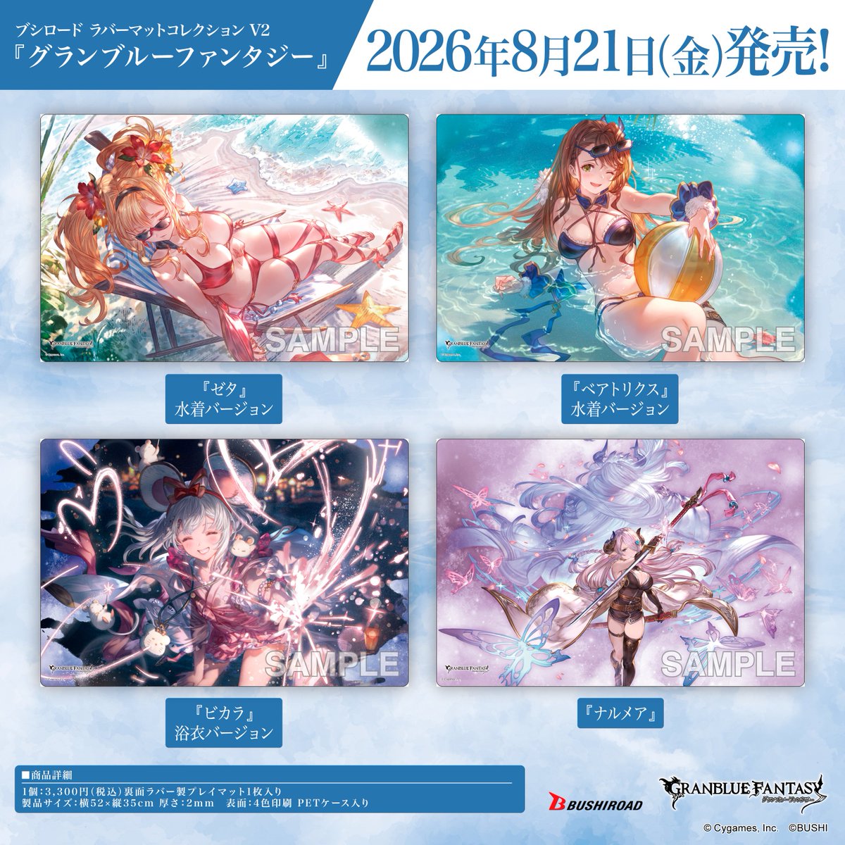グランブルーファンタジー ラバーマットコレクション V2 全4種