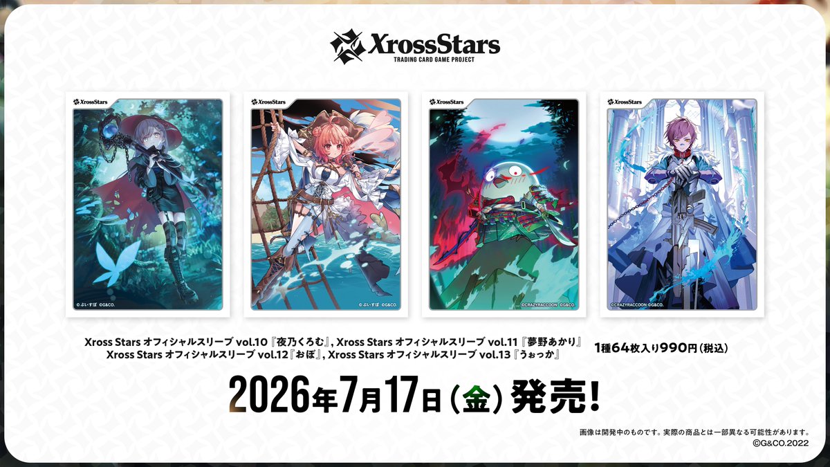 XrossStars オフィシャルスリーブ vol.10 夜乃くるむ vol.11 夢野あかり vol.12 おぼ vol.13 うぉっか