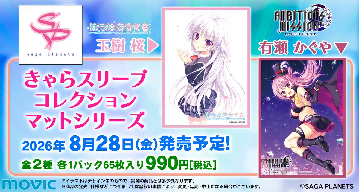 きゃらスリーブコレクションマットシリーズ サガプラネッツ 全2種 告知ビジュアル