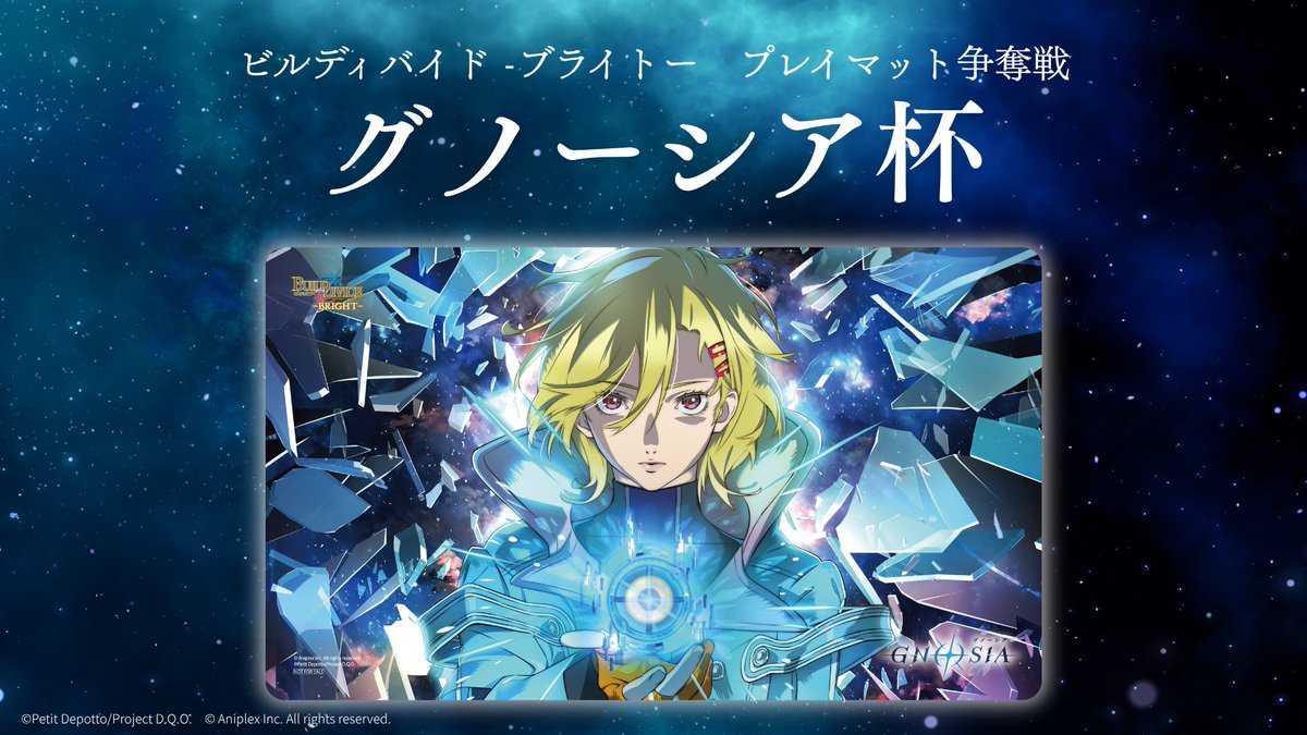 ビルディバイド グノーシア杯 特製プレイマット