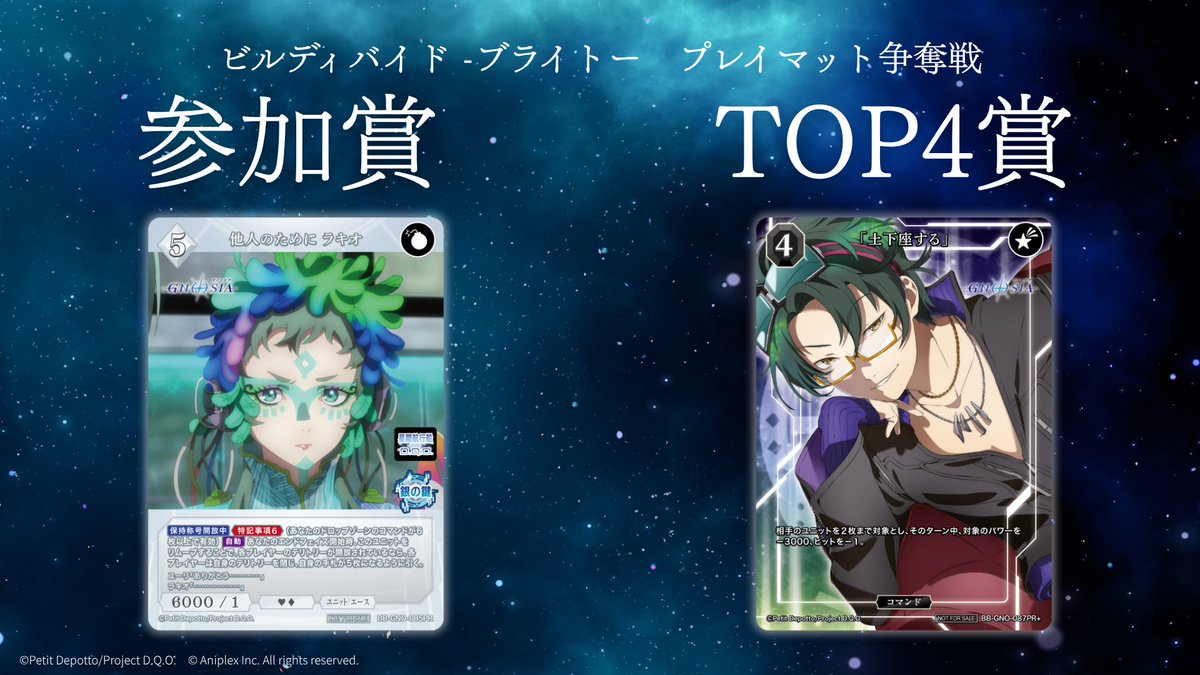 ビルディバイド グノーシア杯 参加賞・TOP4賞カード