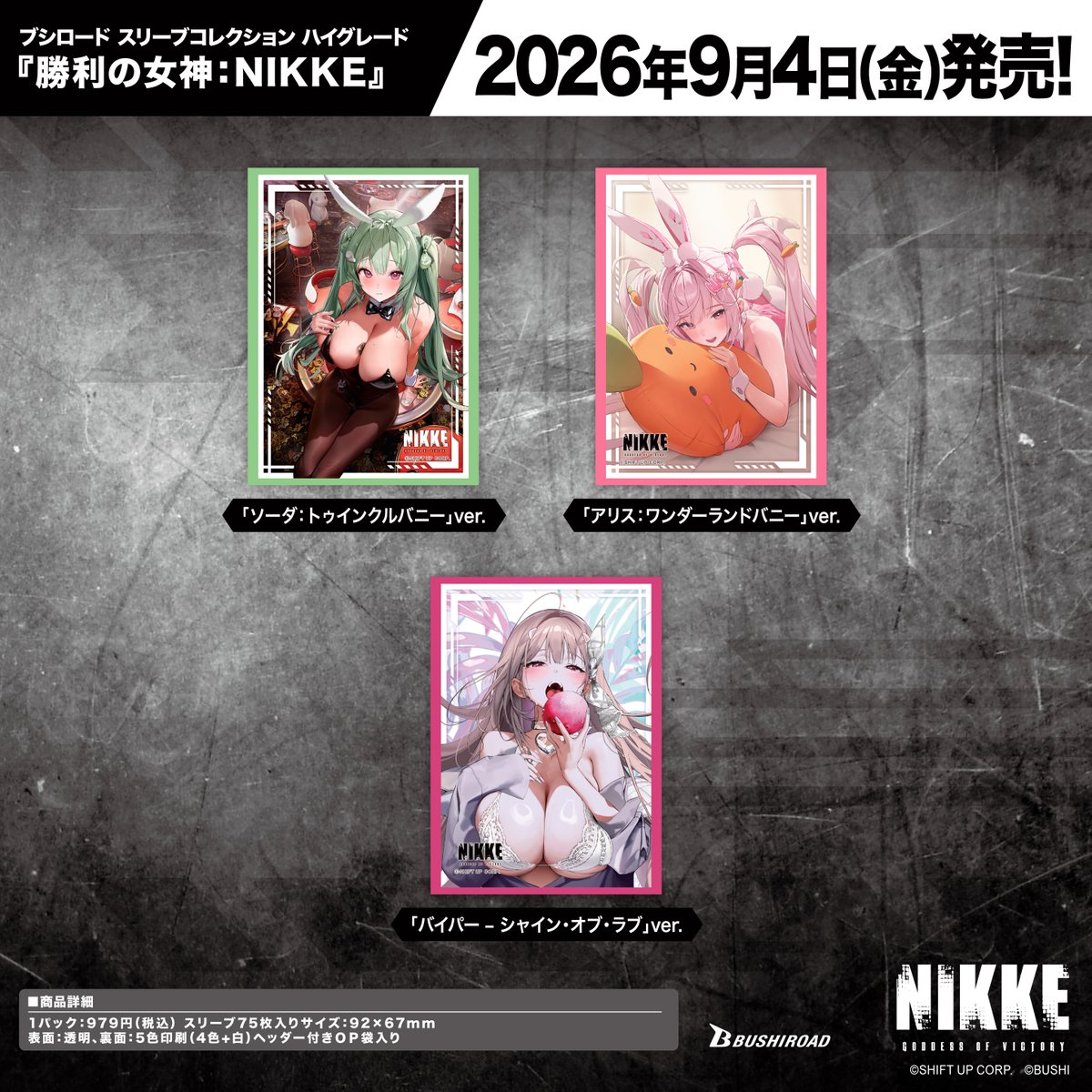 ブシロード スリーブコレクション ハイグレード 勝利の女神:NIKKE 全3種ラインナップ