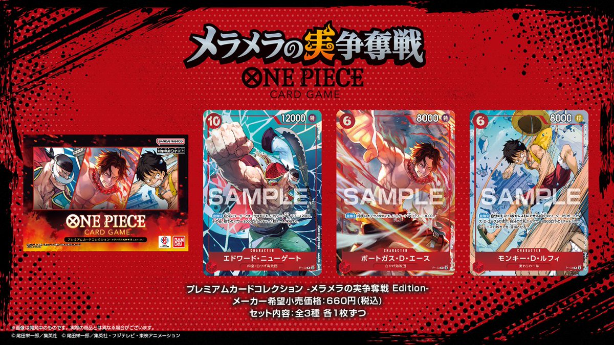 プレミアムカードコレクション メラメラの実争奪戦Edition