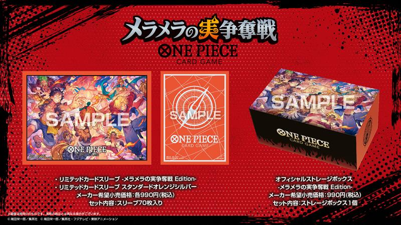 メラメラの実争奪戦Edition リミテッドカードスリーブとオフィシャルストレージボックス