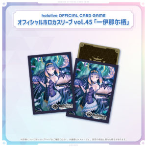 hololive OFFICIAL CARD GAME オフィシャルホロカスリーブ vol.44〜vol.48 グッズ / オフィシャルホロカスリーブ vol.45 一伊那尓栖