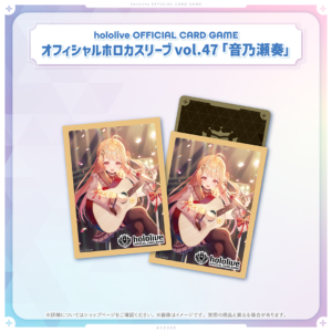 hololive OFFICIAL CARD GAME オフィシャルホロカスリーブ vol.44〜vol.48 グッズ / オフィシャルホロカスリーブ vol.47 音乃瀬奏