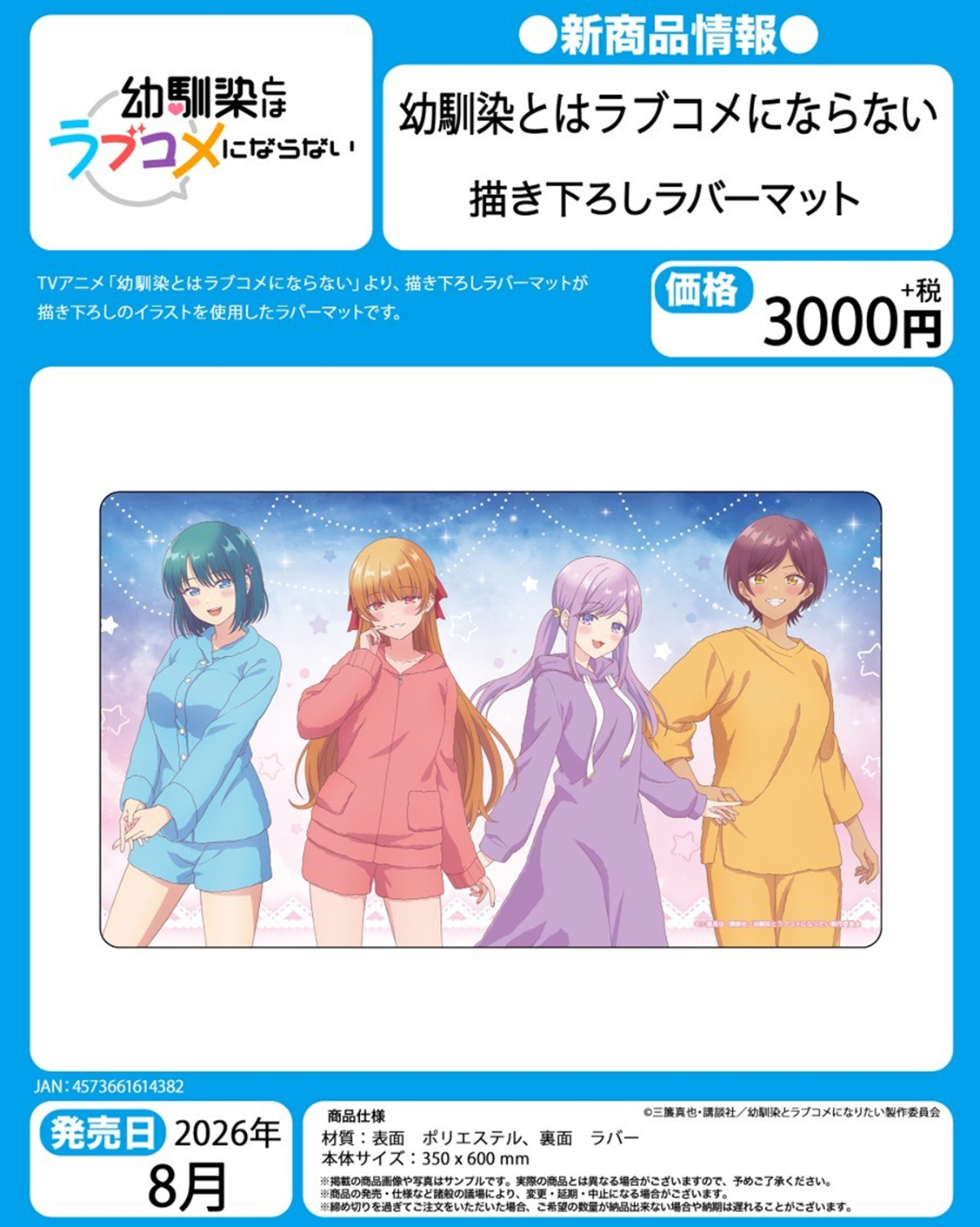 幼馴染とはラブコメにならない 描き下ろしラバーマット
