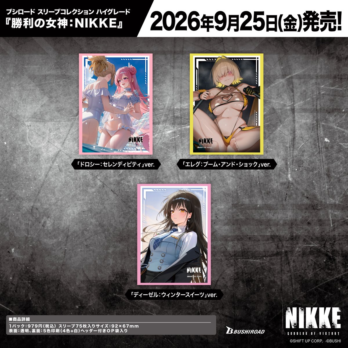 勝利の女神:NIKKE ブシロード スリーブコレクション ハイグレード 全3種