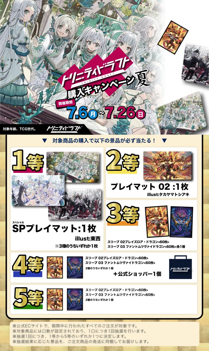 トリニティドラフト購入キャンペーン夏の景品ラインナップ