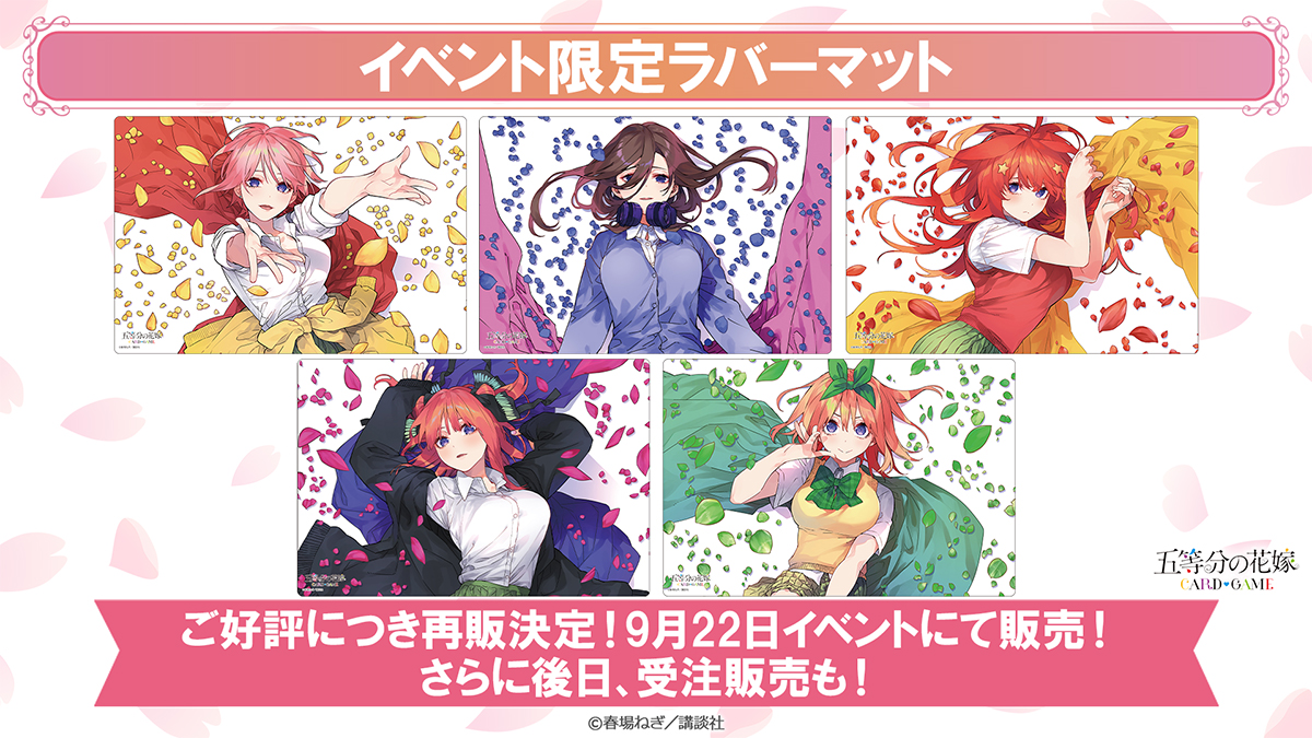 五等分の花嫁 イベント限定ラバーマット 全5種
