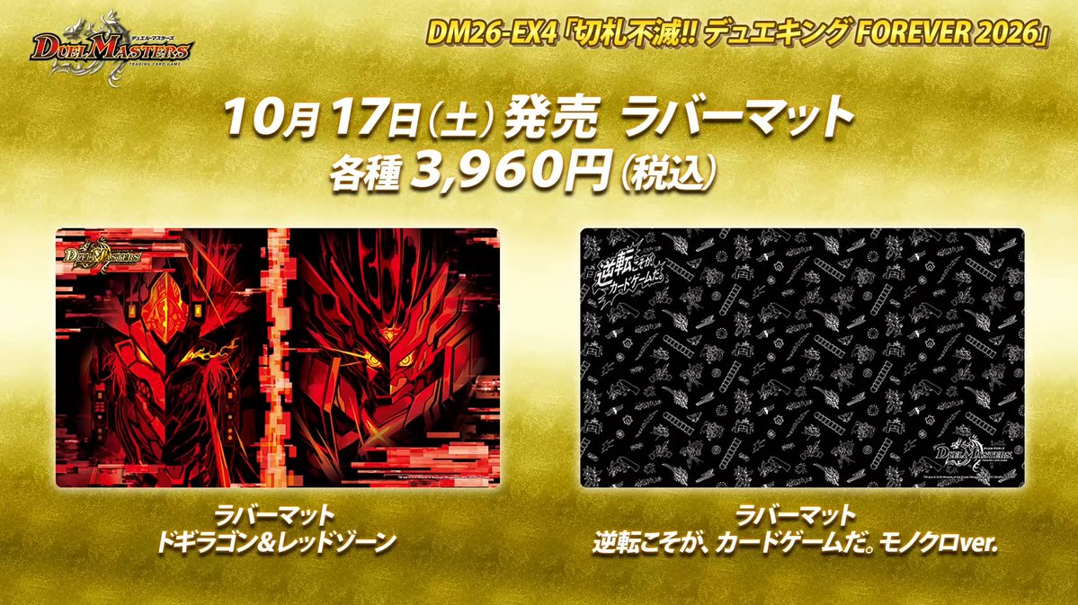 デュエル・マスターズ 2026年10月17日発売 ラバーマット2種