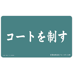 ハイキュー！！ 青葉城西高校 横断幕マルチデスクマット
