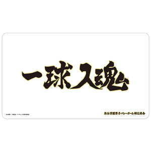 ハイキュー！！ 梟谷学園高校 横断幕マルチデスクマット