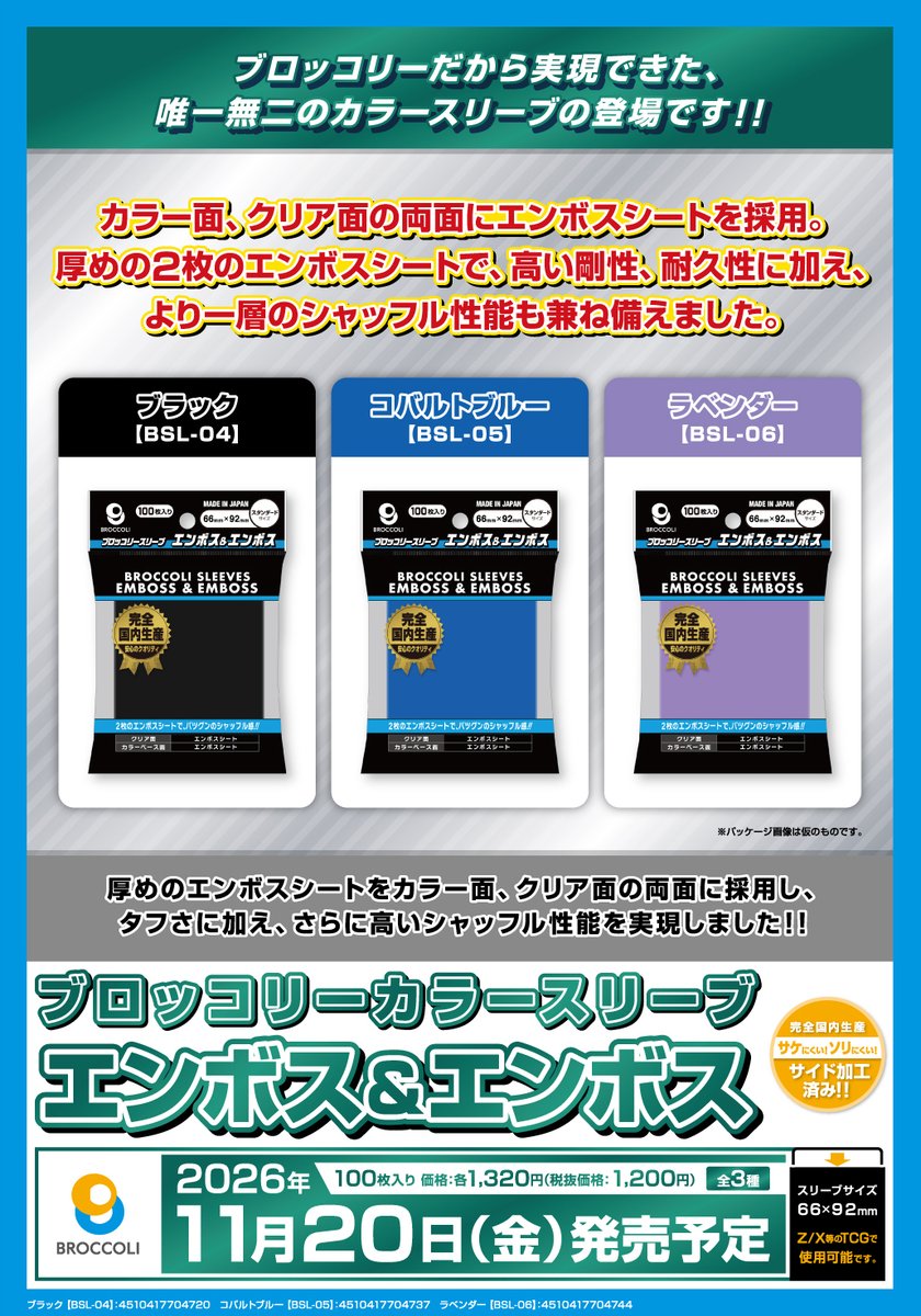ブロッコリーカラースリーブ エンボス&エンボス 全3種