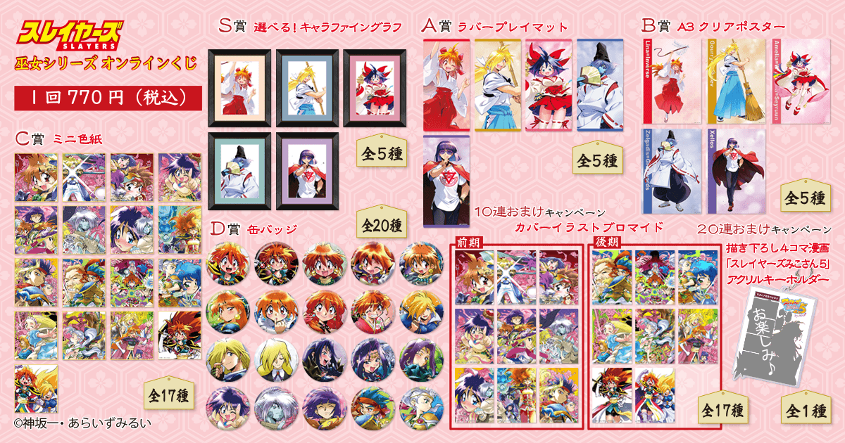 『スレイヤーズ』巫女シリーズ オンラインくじ 賞品一覧