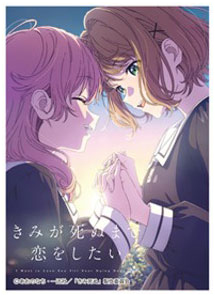 きゃらスリーブコレクション マットシリーズ 「きみが死ぬまで恋をしたい」 ミミ＆シーナA(No.MT2494) パック
