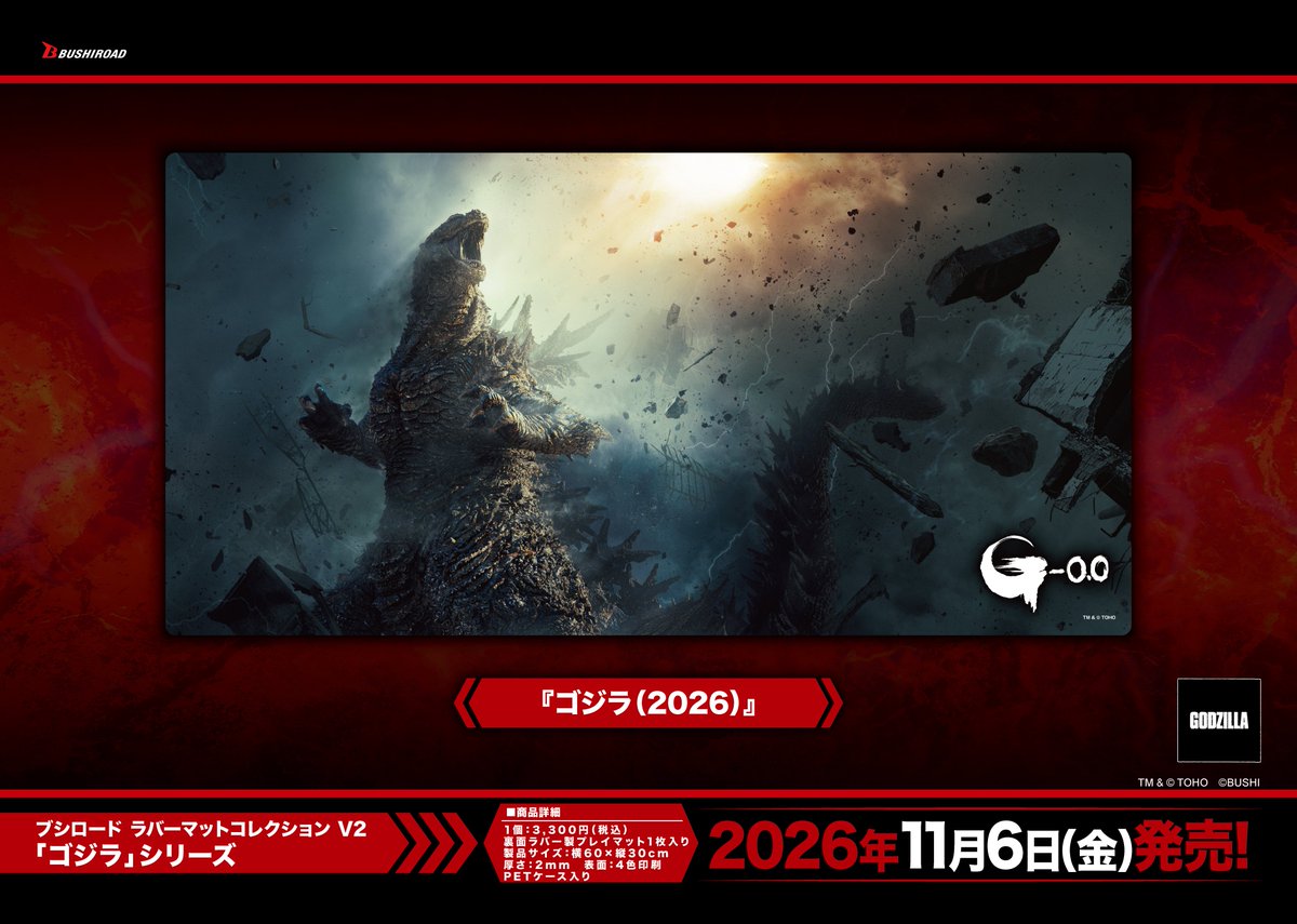 ブシロード ラバーマットコレクション V2 ゴジラシリーズ ゴジラ(2026)