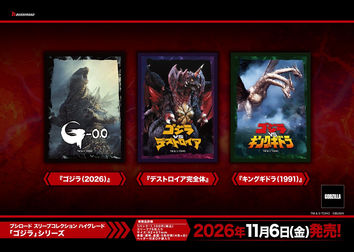 ブシロード スリーブコレクション ハイグレード ゴジラシリーズ 全3種