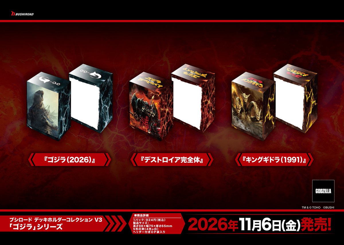 ブシロード デッキホルダーコレクション V3 ゴジラシリーズ 全3種