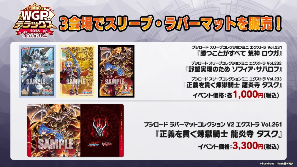 WGPデラックス2026 Season2で販売されるバディファイトのスリーブ3種とラバーマット