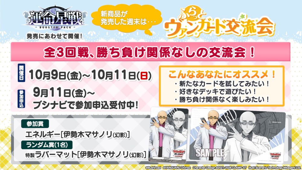 ふらっとヴァンガード交流会 伊勢木マサノリ(幻影) 特製ラバーマット