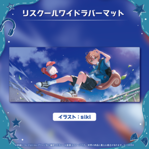 アユンダ・リス メンバーシップ設立日記念 グッズ / リスクールワイドラバーマット