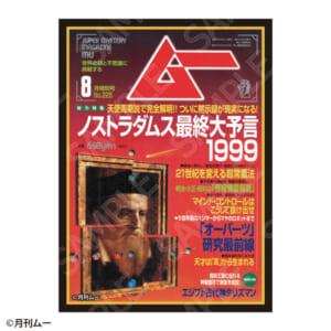 ムー グラフィックスリーブ 1999年8月号 ノストラダムス最終大予言 パック