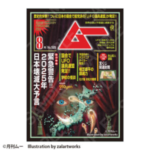 ムー グラフィックスリーブ 2024年8月号 緊急警告！！日本破壊大予言 パック