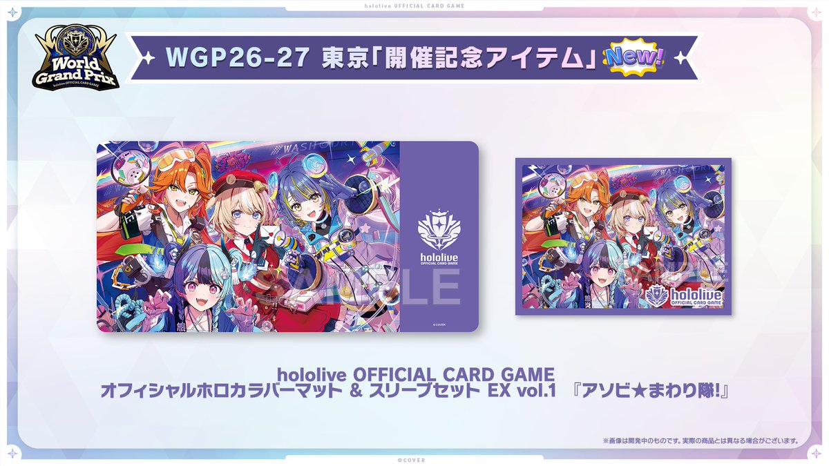 hololive OFFICIAL CARD GAME オフィシャルホロカラバーマット&スリーブセット EX vol.1『アソビ★まわり隊!』